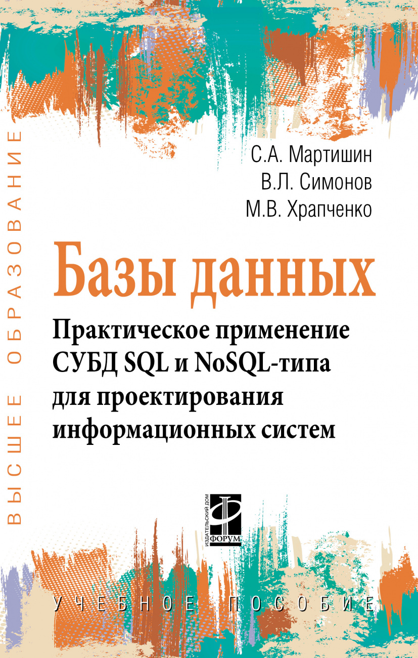 Базы данных.Практическое применение СУБД SQL и NoSOL-типа для применения проектирования информационных систем. Учебное пособие