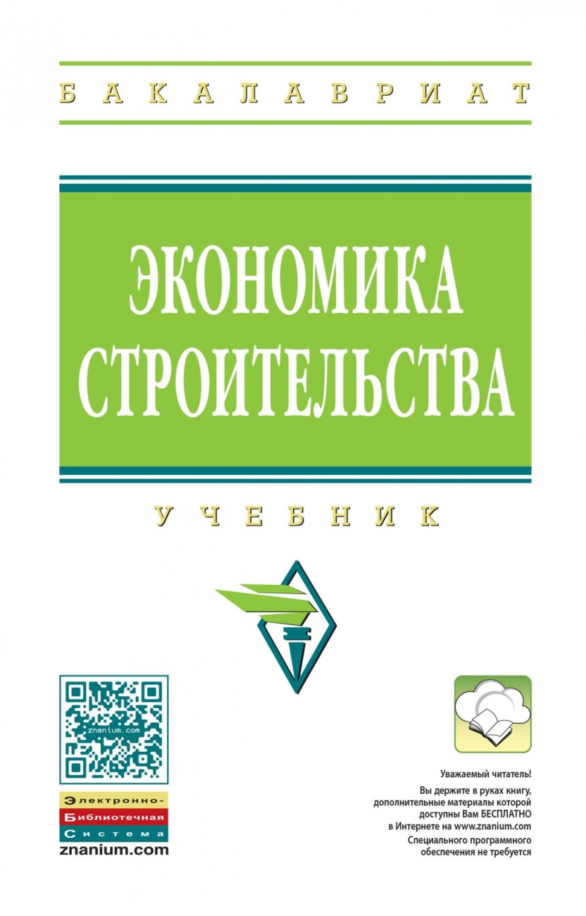 Экономика строительства