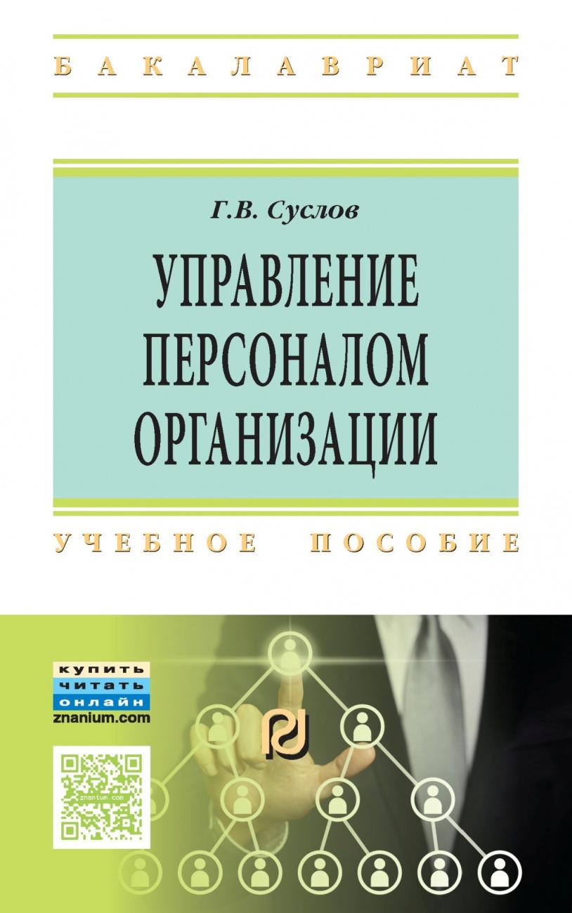 Управление персоналом организации. Учебное пособие