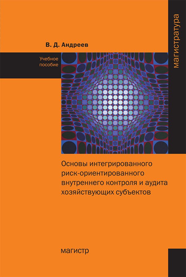 Основы интегрированного риск-ориентированного внутреннего контроля и аудита хозяйствующих субъектов. Учебное пособие
