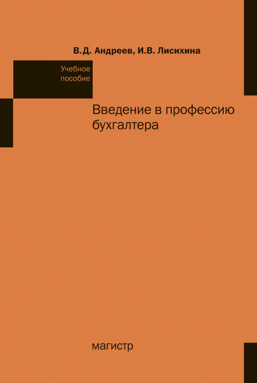 Введение в профессию бухгалтера