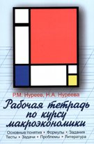 Рабочая тетрадь по курсу макроэкономики