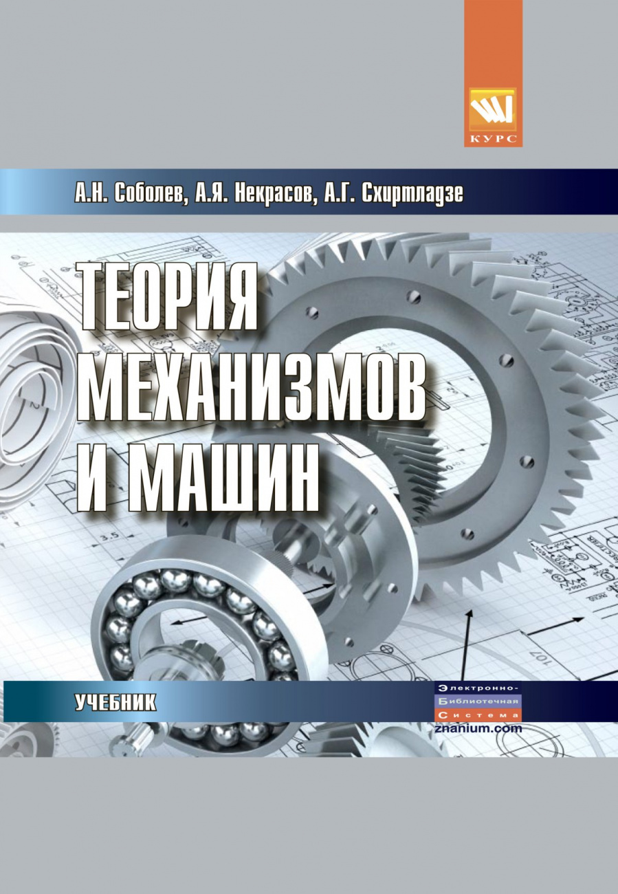 Теория механизмов и машин (проектирование и моделирование механизмов и их элементов)