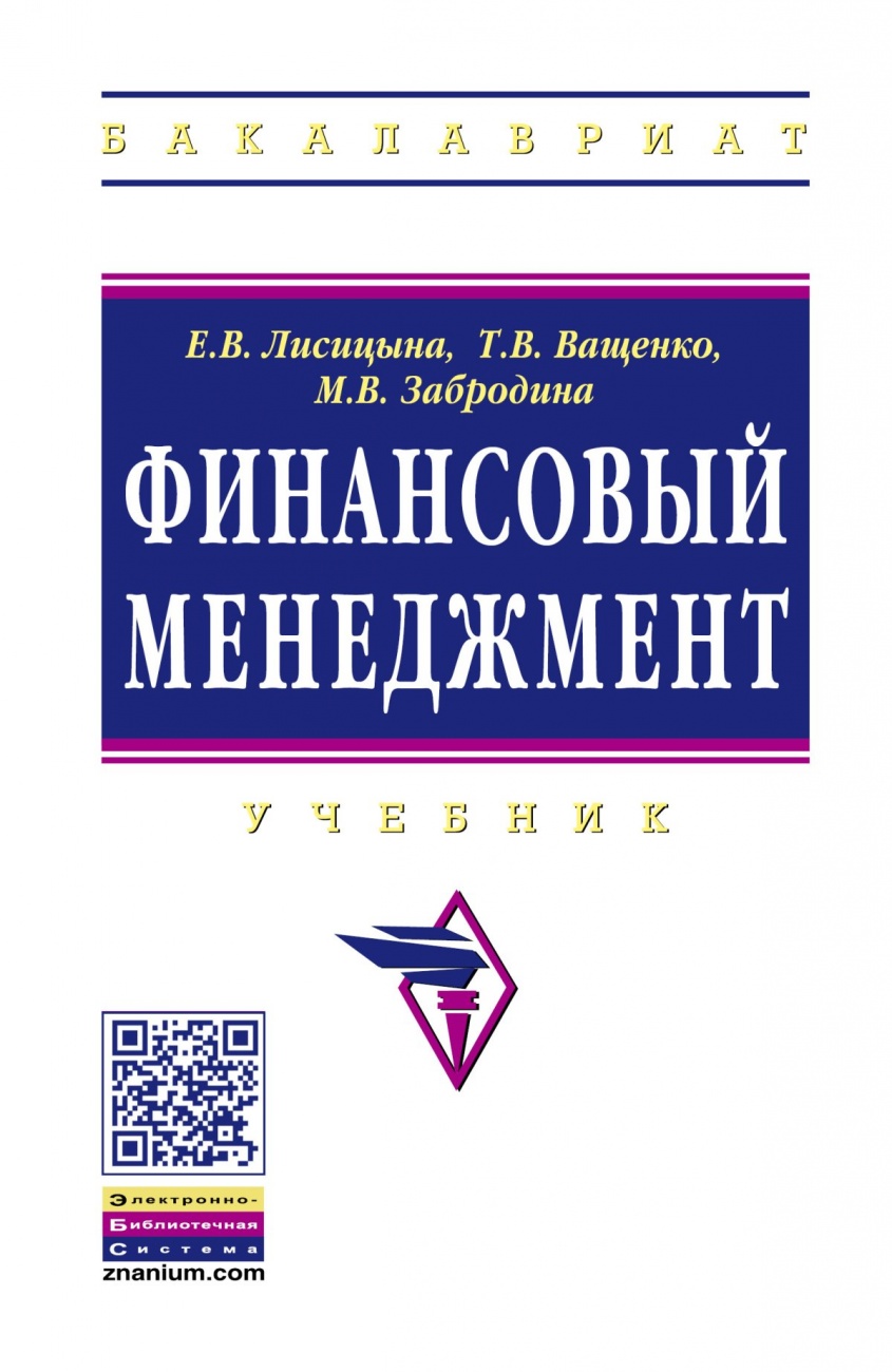 Финансовый менеджмент. Учебник
