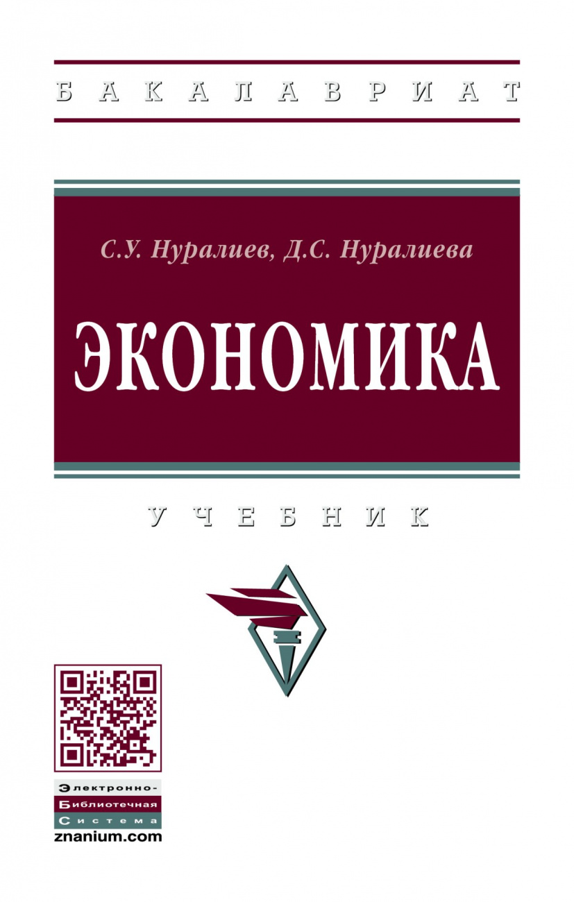 Экономика. Учебник