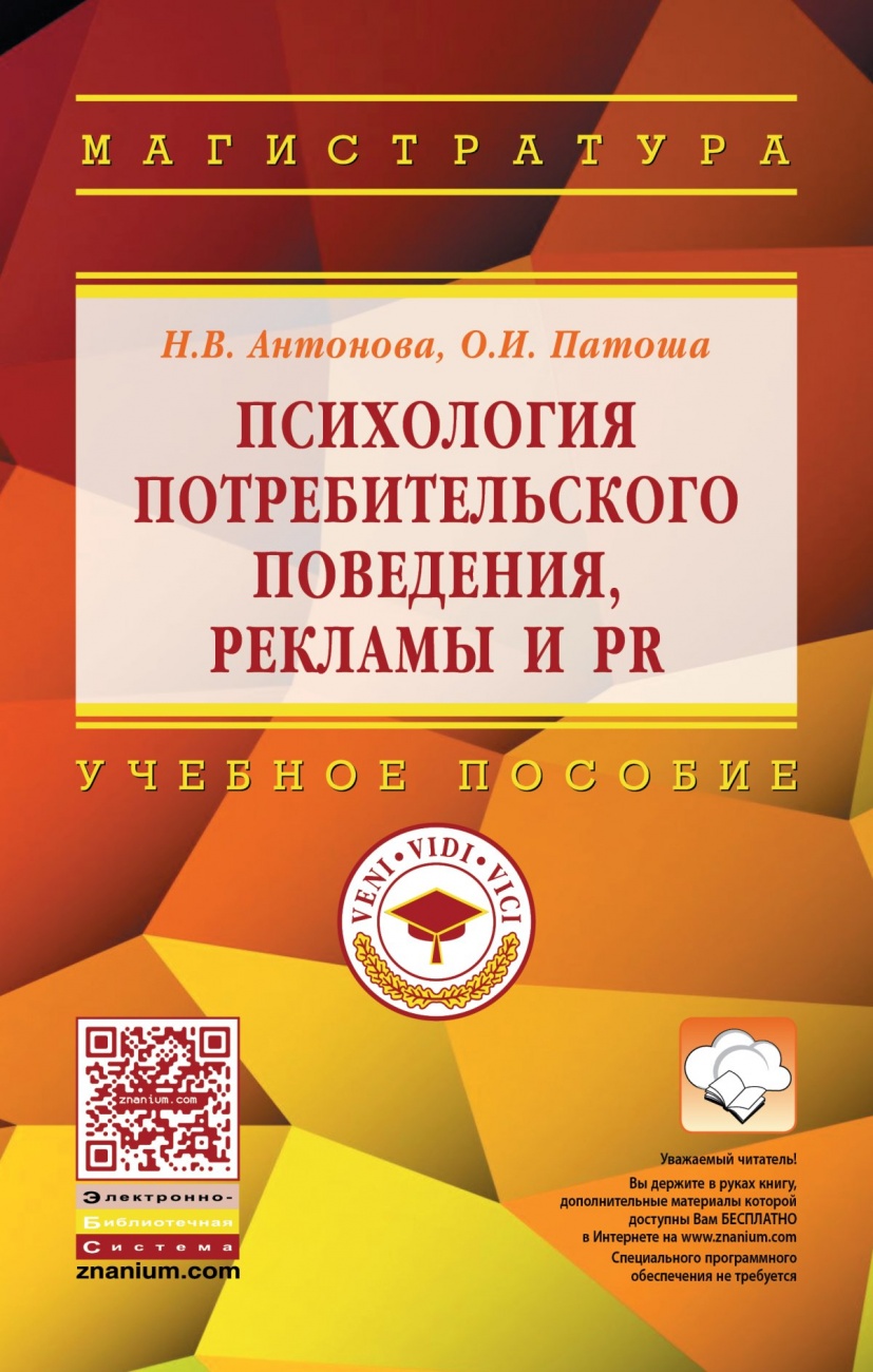 Психология потребительского поведения, рекламы и PR. Учебное пособие