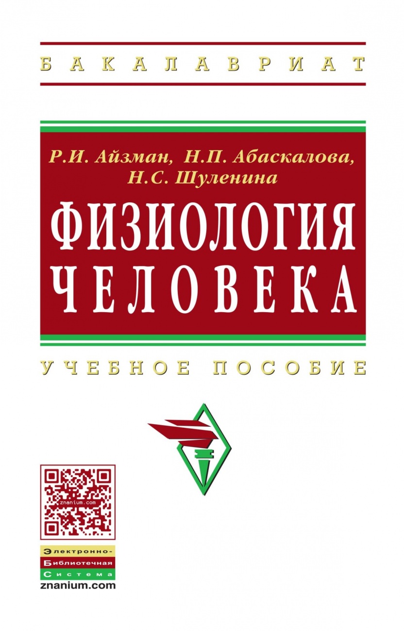 Физиология человека