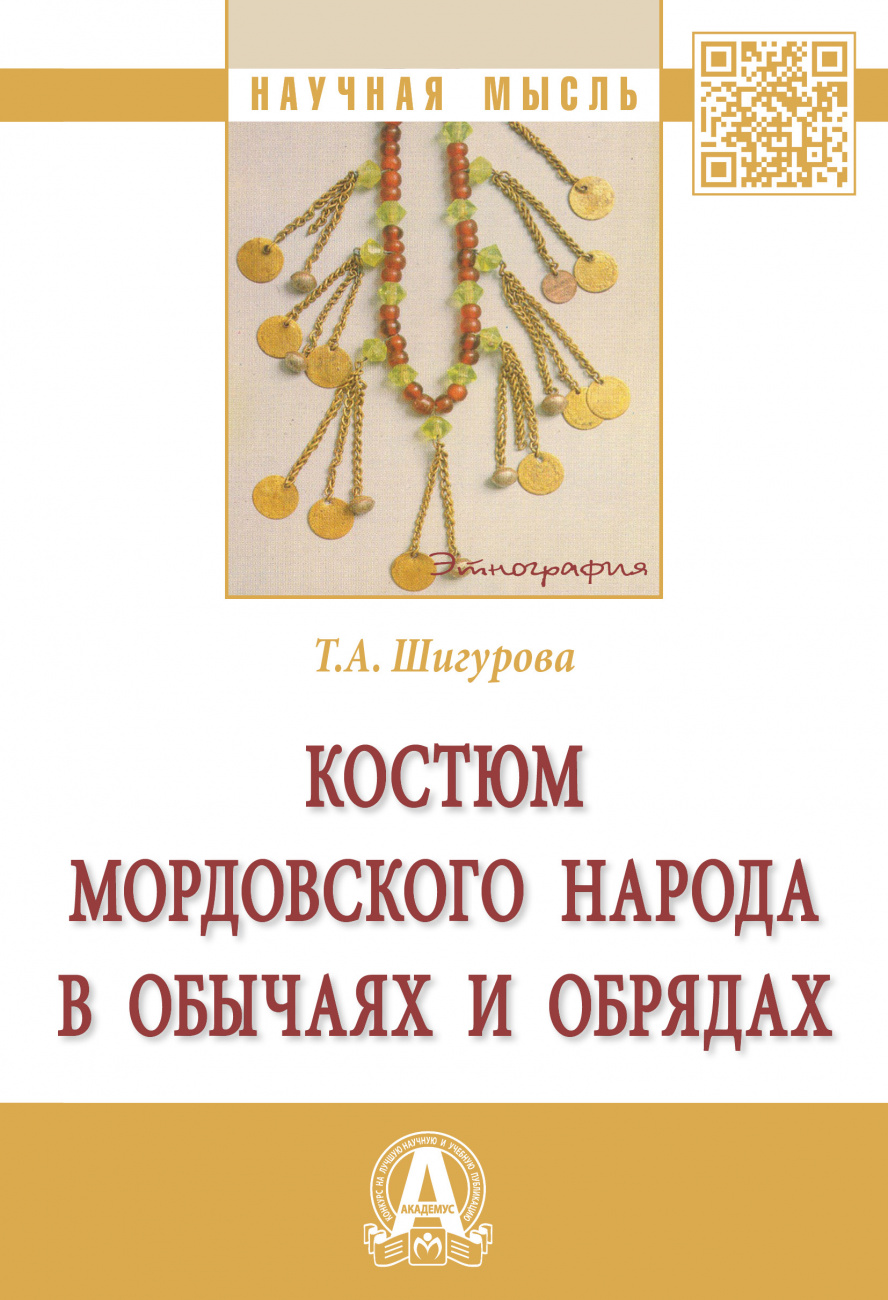 Костюм мордовского народа в обычаях и обрядах