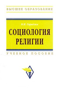 Социология религии. Учеб. пособие для студентов и аспирантов гуманитарных специальностей