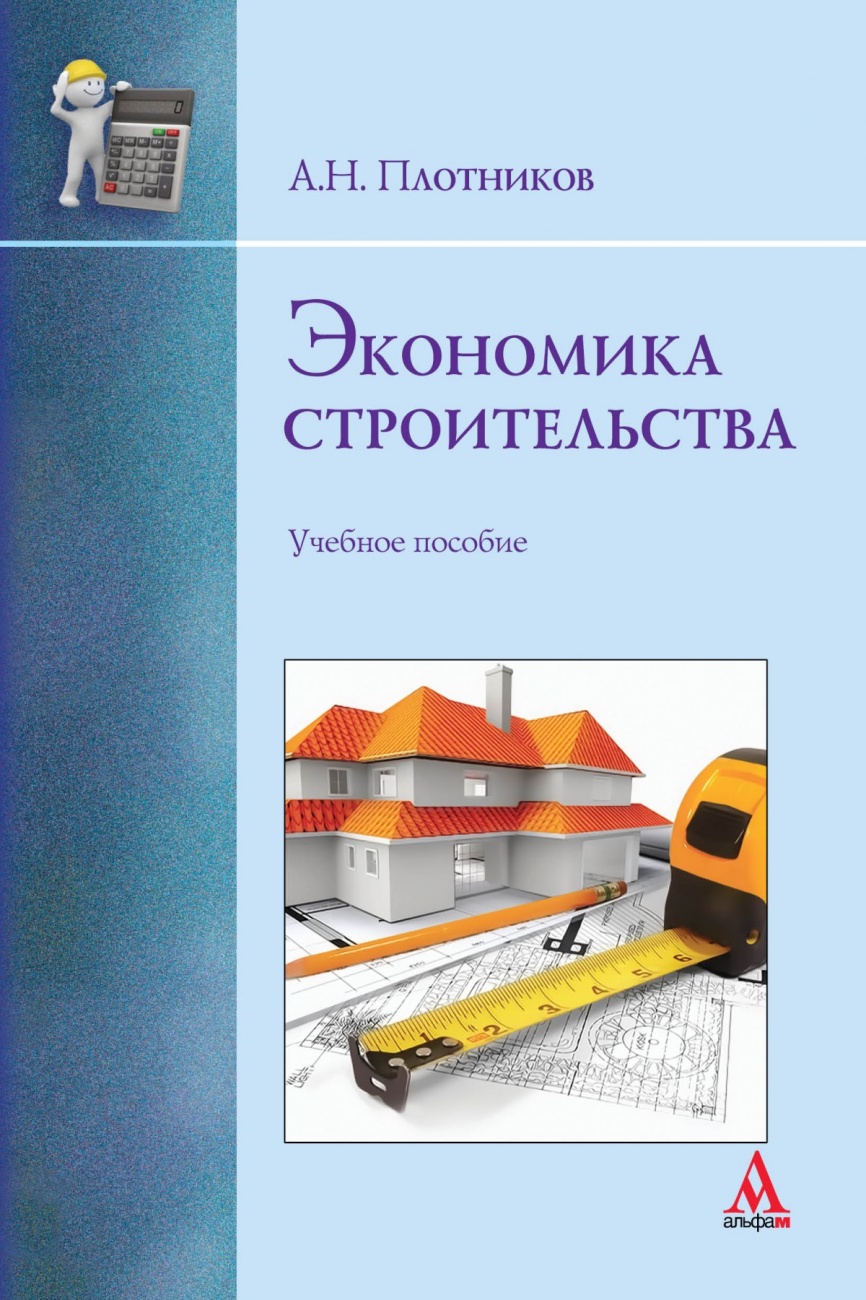 Экономика строительства: Учебное пособие