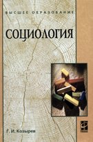Социология. Учебное пособие