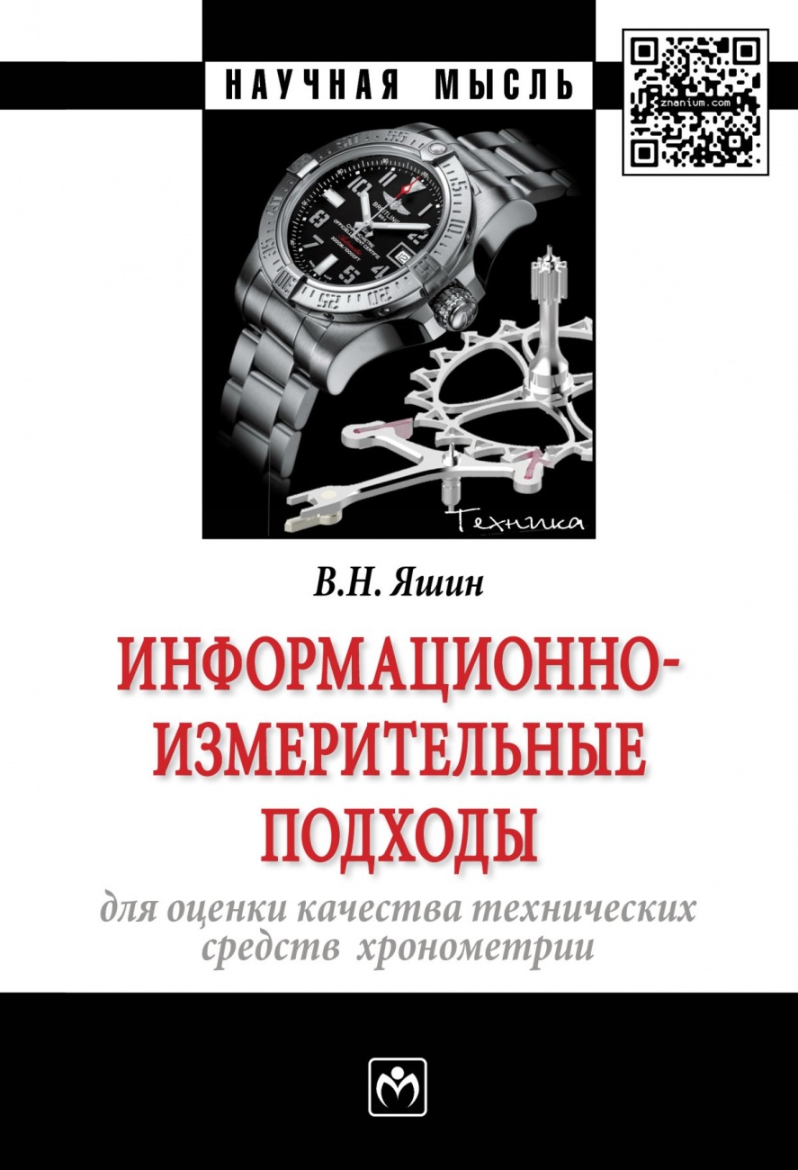 Информационно-измерительные подходы для оценки качества технических средств хронометрии. Монография