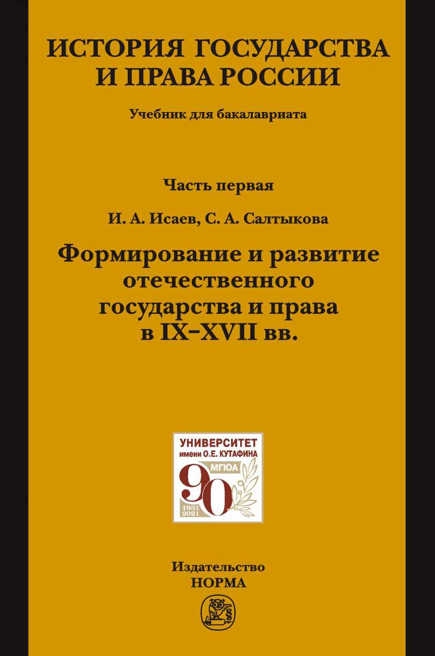 История государства и права России. Ч.1. Формирование и развитие отечественного государства и права в 9-17 вв.