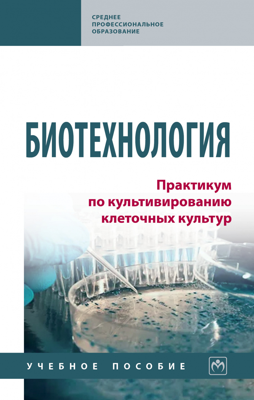 Биотехнология. Практикум по культивированию клеточных культур