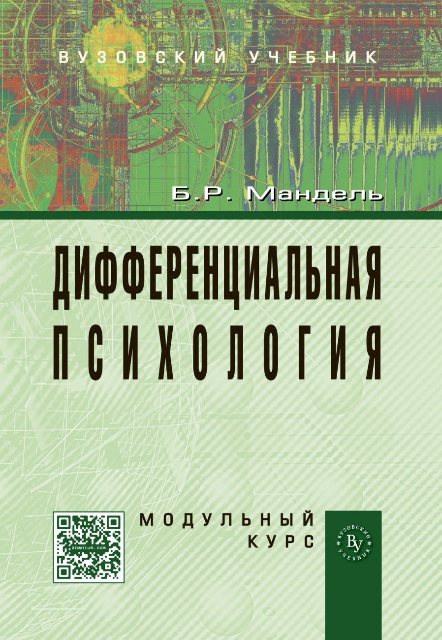 Дифференциальная психология. Модульный курс. Учебное пособие для вузов
