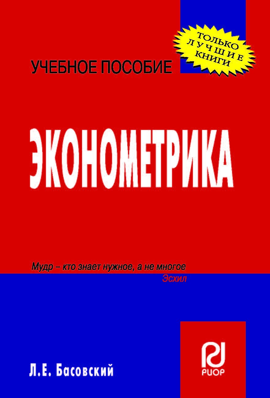 Эконометрика