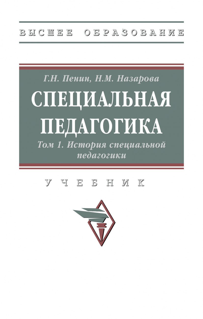 Специальная педагогика. В 3 томах. Том 1: История специальной педагогики