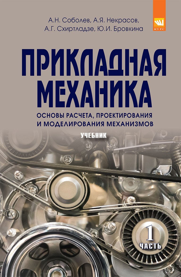 Прикладная механика: Учебник: В 2 частях Часть 1: Основы расчета, проектирования и моделирования механизмов