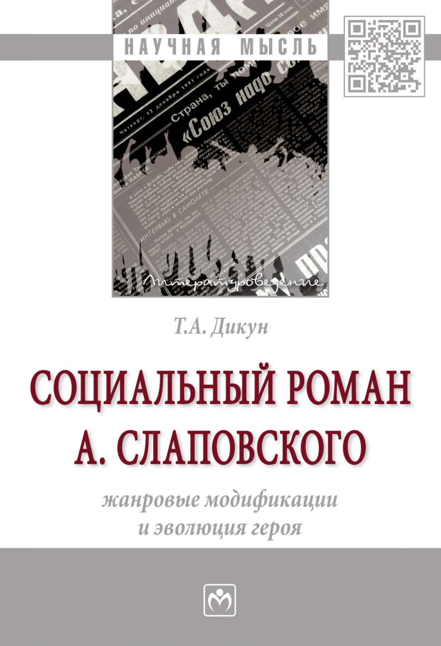 Социальный роман А. Слаповского: жанровые модификации и эволюция героя