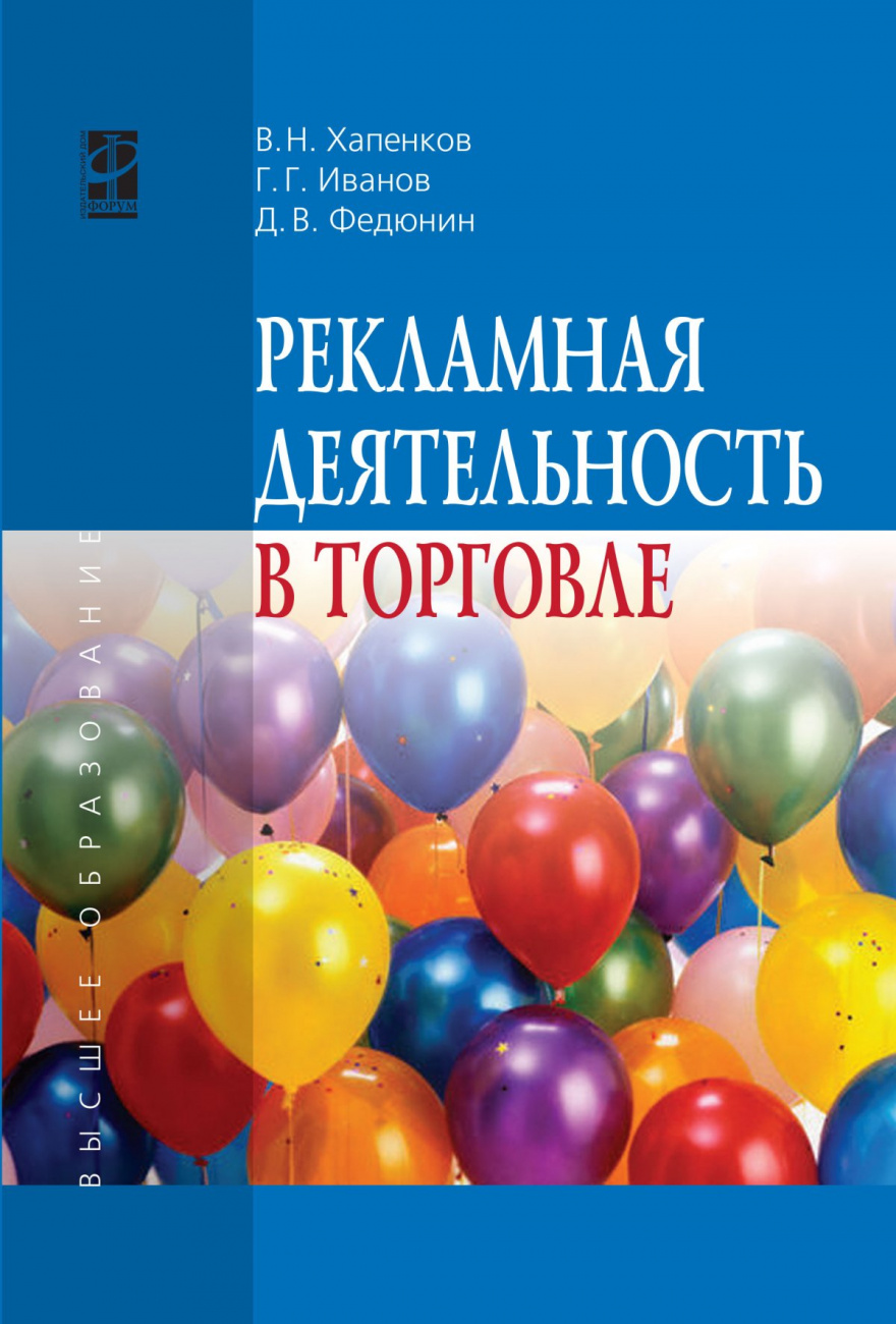 Рекламная деятельность в торговле