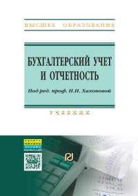 Бухгалтерский учет и отчетность. Учебник