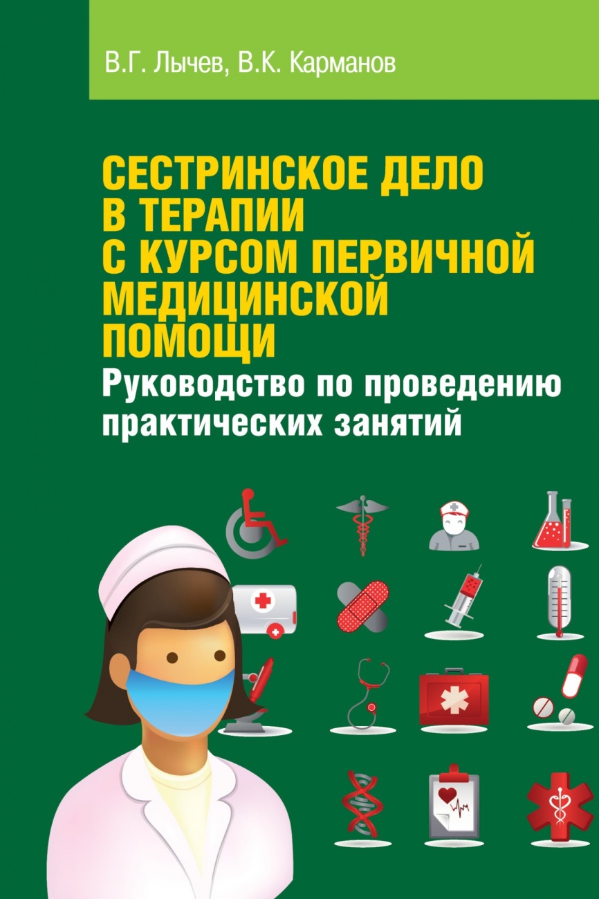 Сестринское дело в терапии с курсом первичной медицинской помощи. Руководство по проведению практических занятий. Учебное пособие