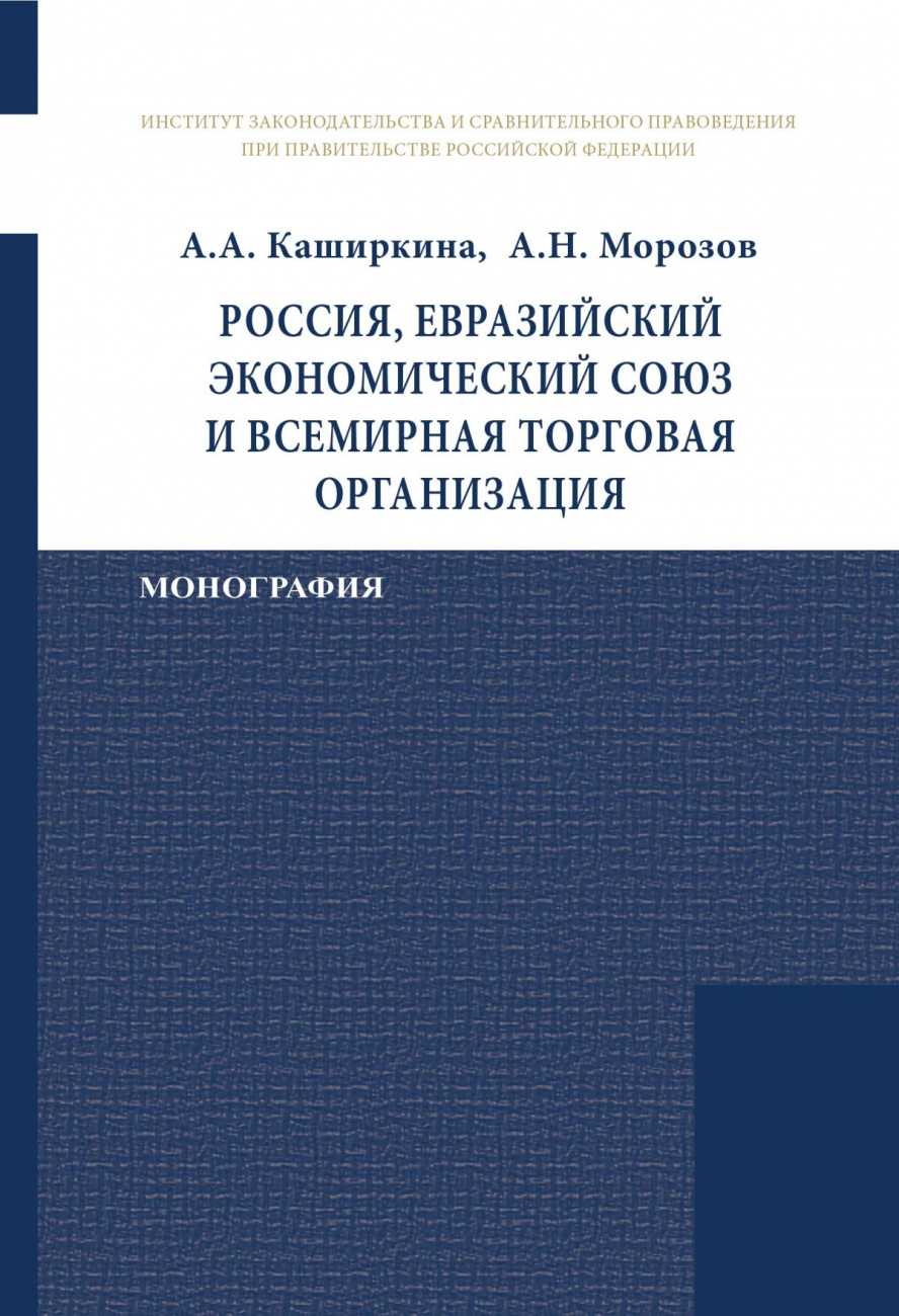 Россия, Евразийский экономический союз и Всемирная торговая организация