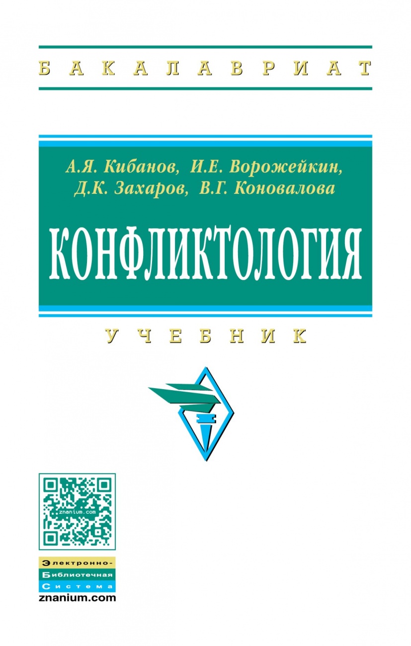 Конфликтология. Учебник