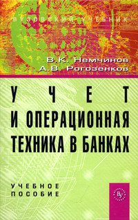 Учет и операционная техника в банках: Учебное пособие для вузов
