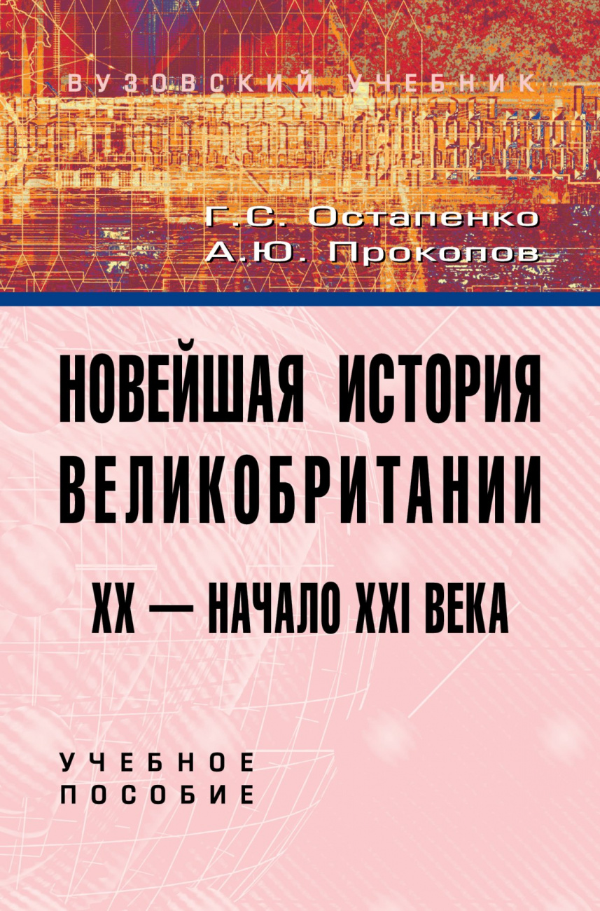 Новейшая история Великобритании: XX - начало XXI века
