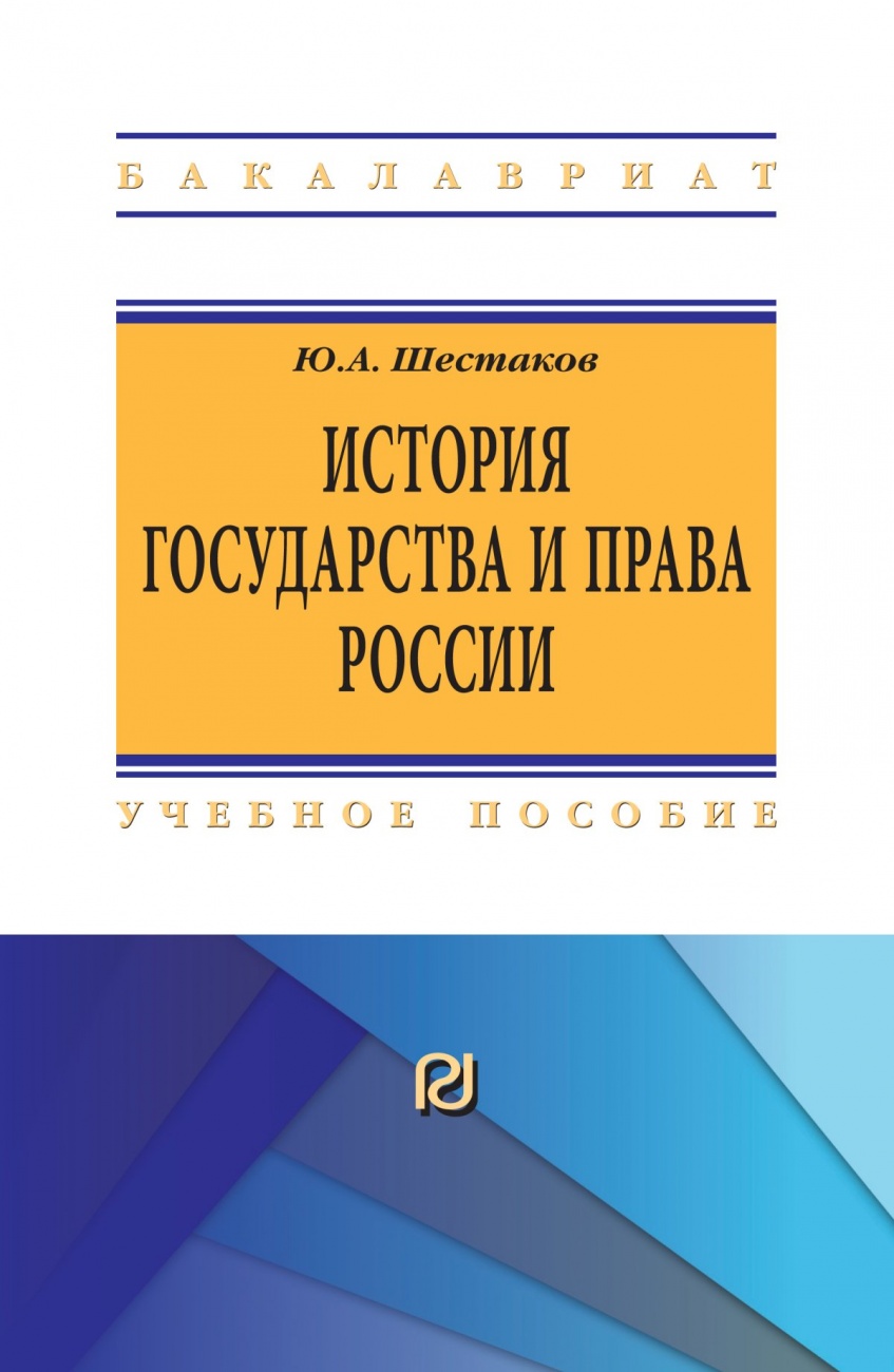 История государства и права России: Учебное пособие