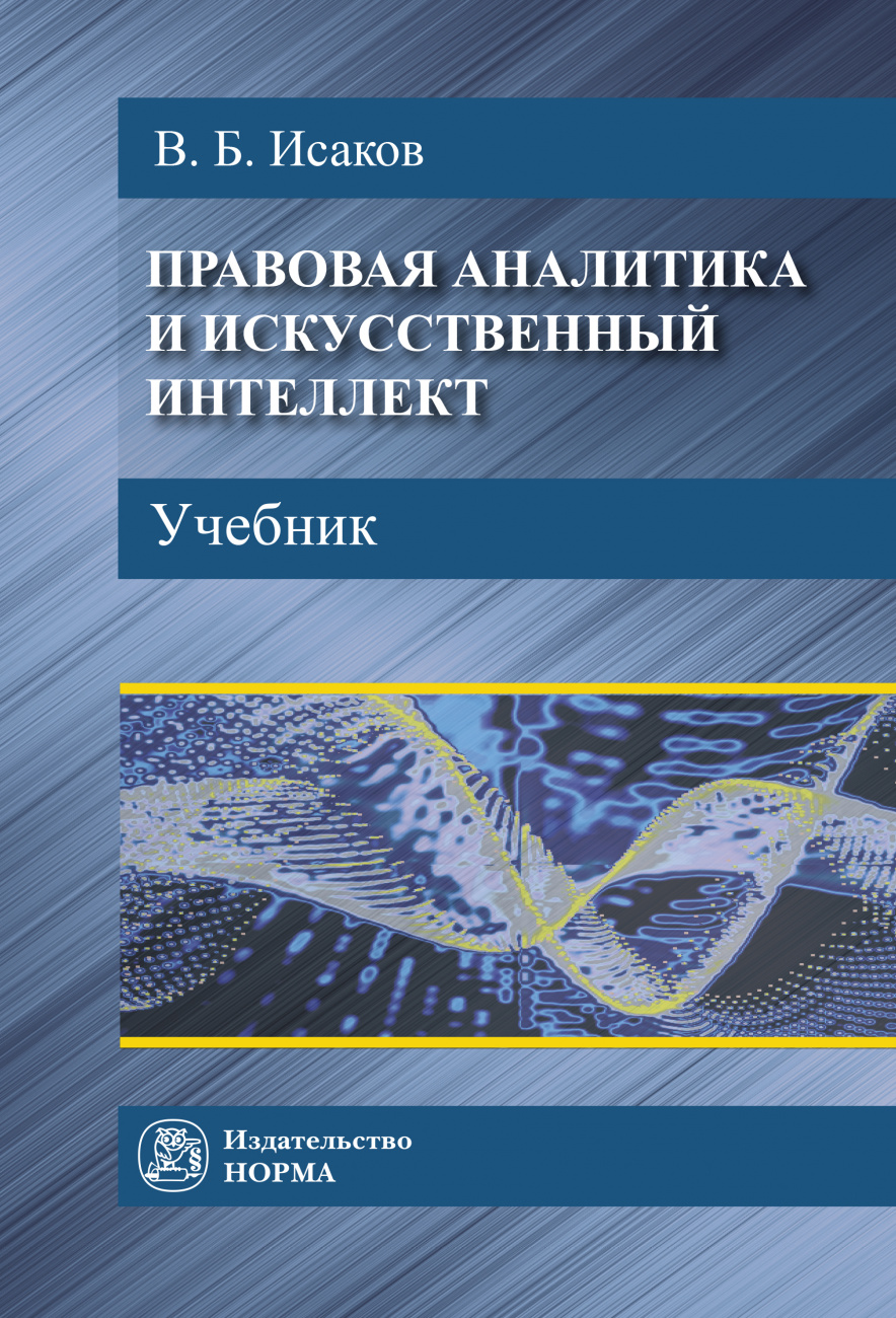 Правовая аналитика и искусственный интеллект