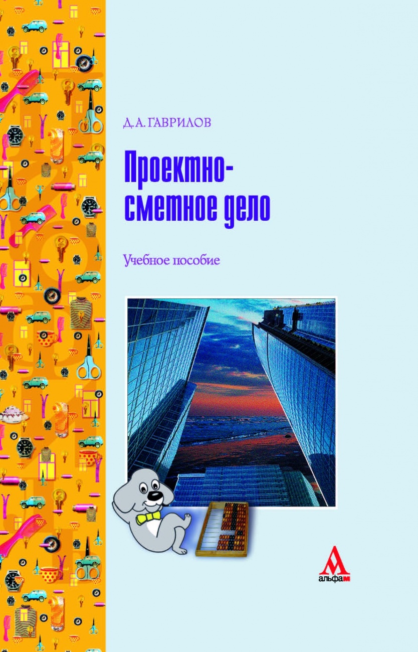 Проектно-сметное дело. Учебное пособие