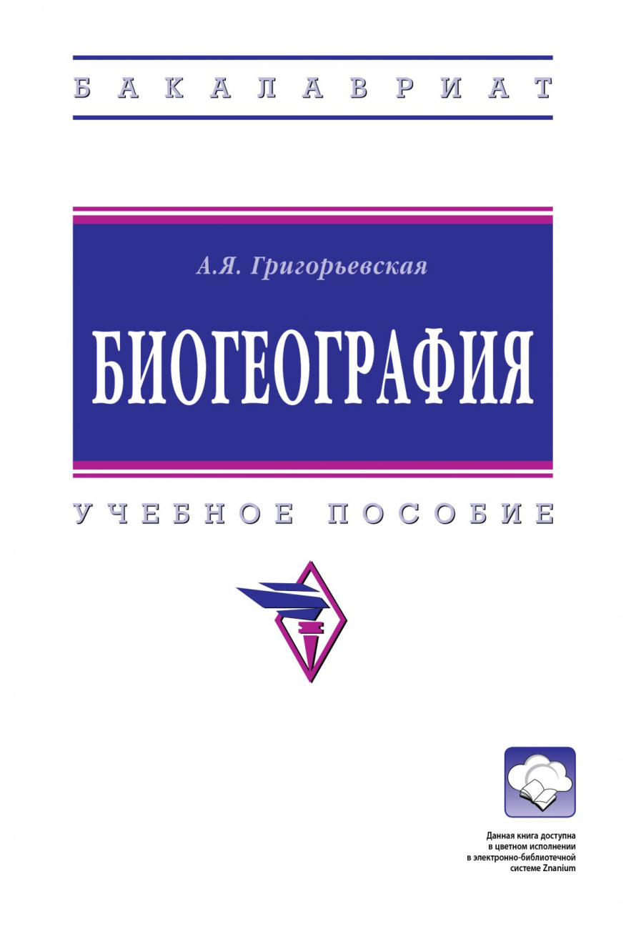 Биогеография