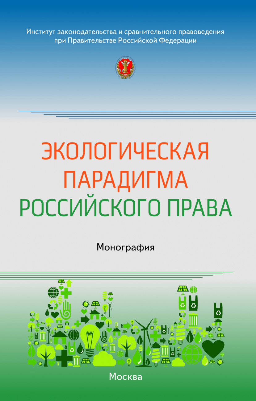 Экологическая парадигма российского права