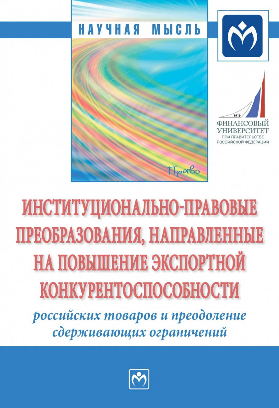 Институционально-правовые преобразования, направленные на повышение экспортной конкурентоспособности российских товаров и преодоление сдерживающих ограничений