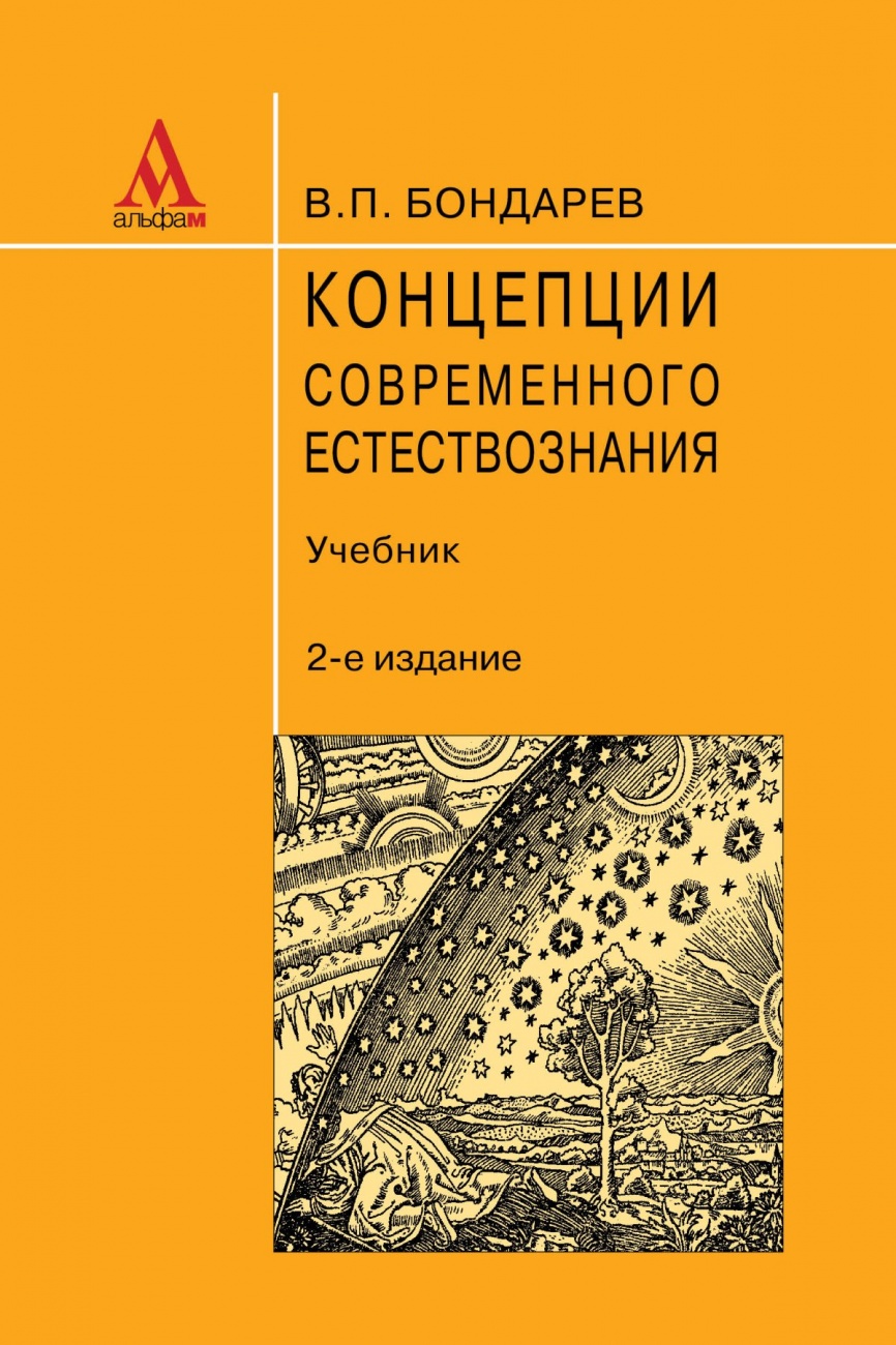 Концепции современного естествознания: Учебник