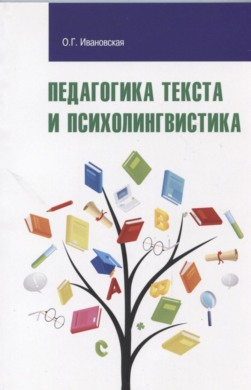 Педагогика текста и психолингвистика: Учебное пособие