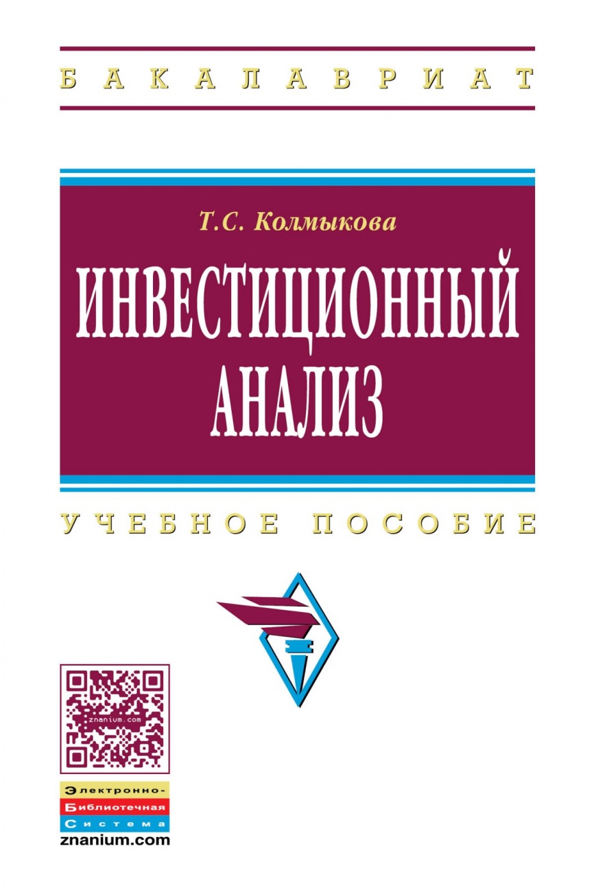 Инвестиционный анализ: Учебное пособие