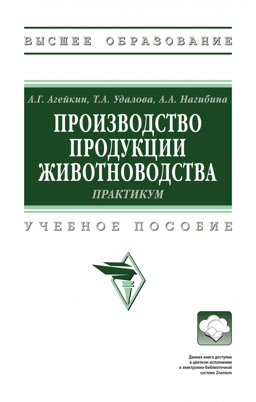 Производство продукции животноводства. Практикум