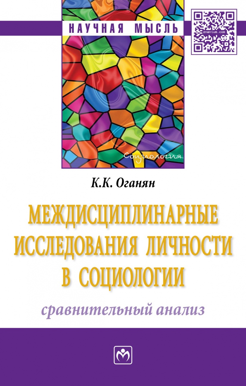Междисциплинарные исследования личности в социологии: сравнительный анализ. Монография