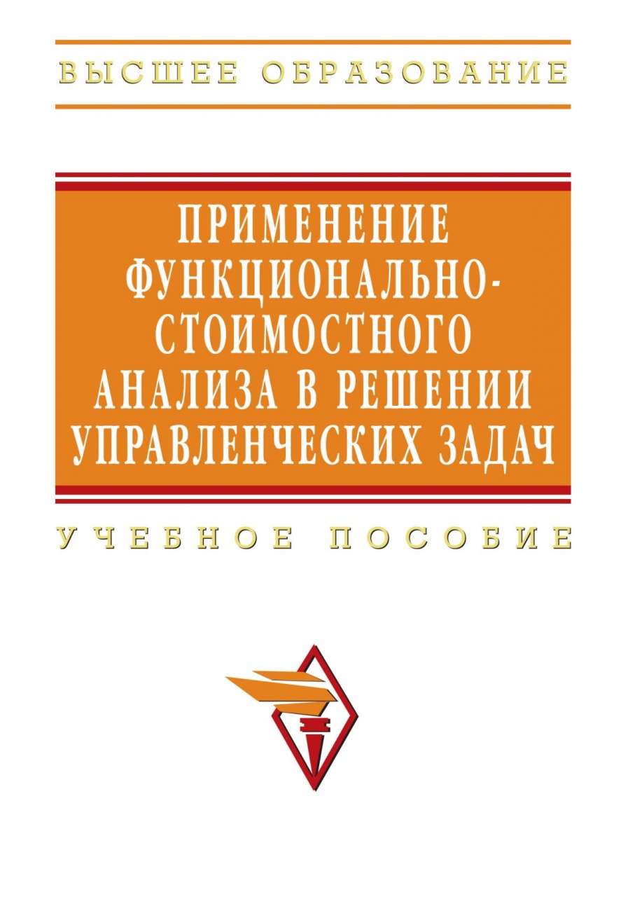 Применение функционально-стоимостного анализа в решении управленческих задач. Учебное пособие