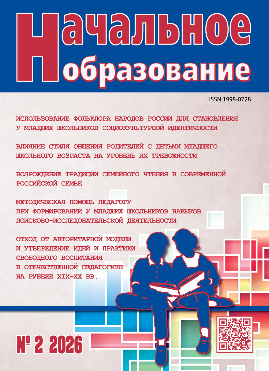 Начальное образование, 2026, № 2