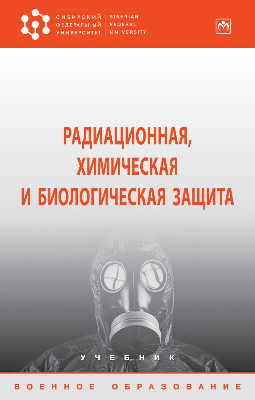 Радиационная, химическая и биологическая защита
