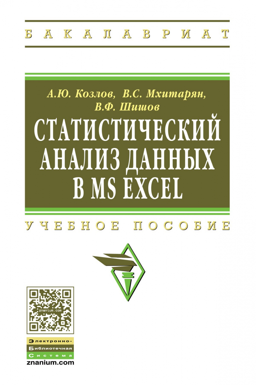 Статистический анализ данных в MS Excel