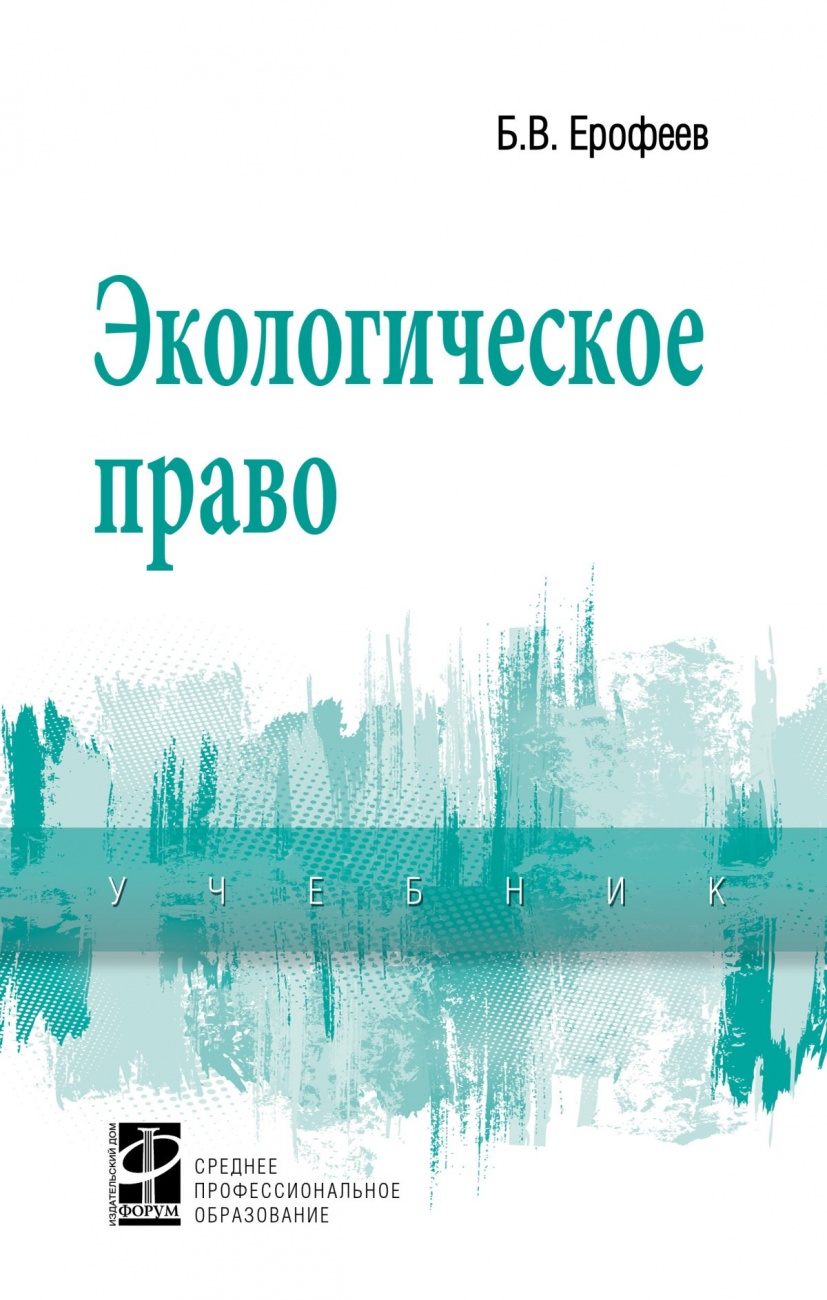 Экологическое право. Учебник