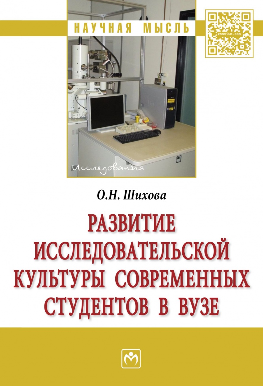Развитие исследовательской культуры современных студентов в вузе. Монография