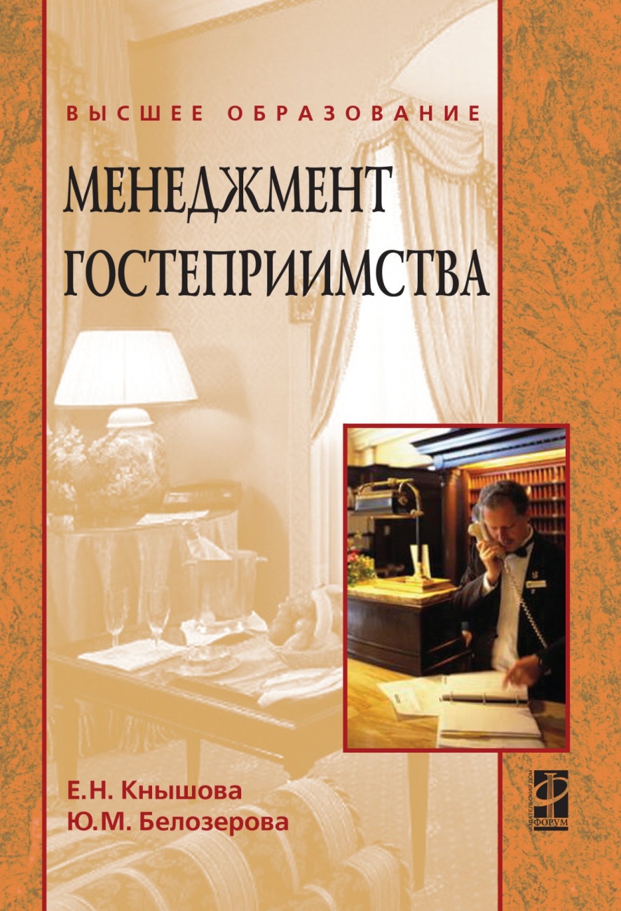 Менеджмент гостеприимства. Учебное пособие