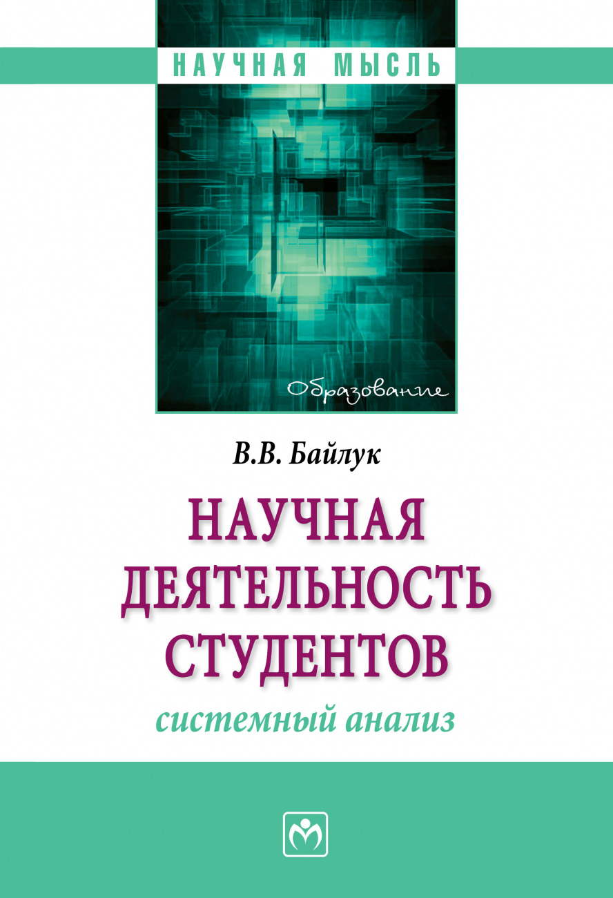 Научная деятельность студентов: системный анализ