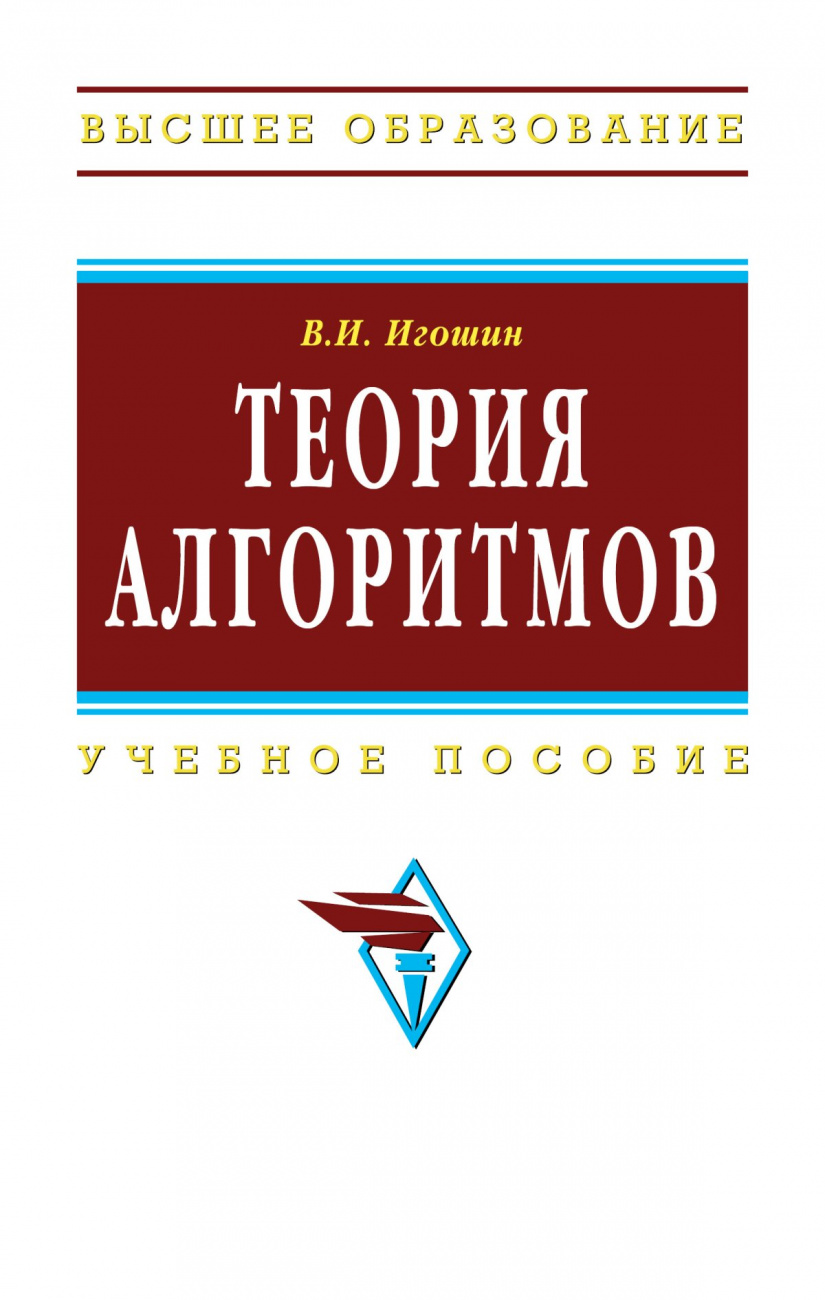 Теория алгоритмов